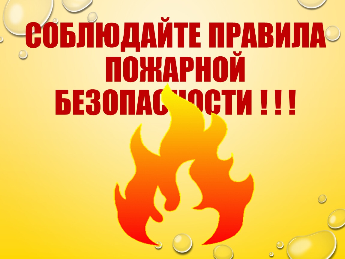 ПАМЯТКА о мерах пожарной безопасности в быту для личных жилых домов