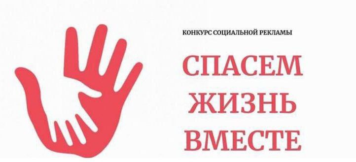 «Спасём жизнь вместе»