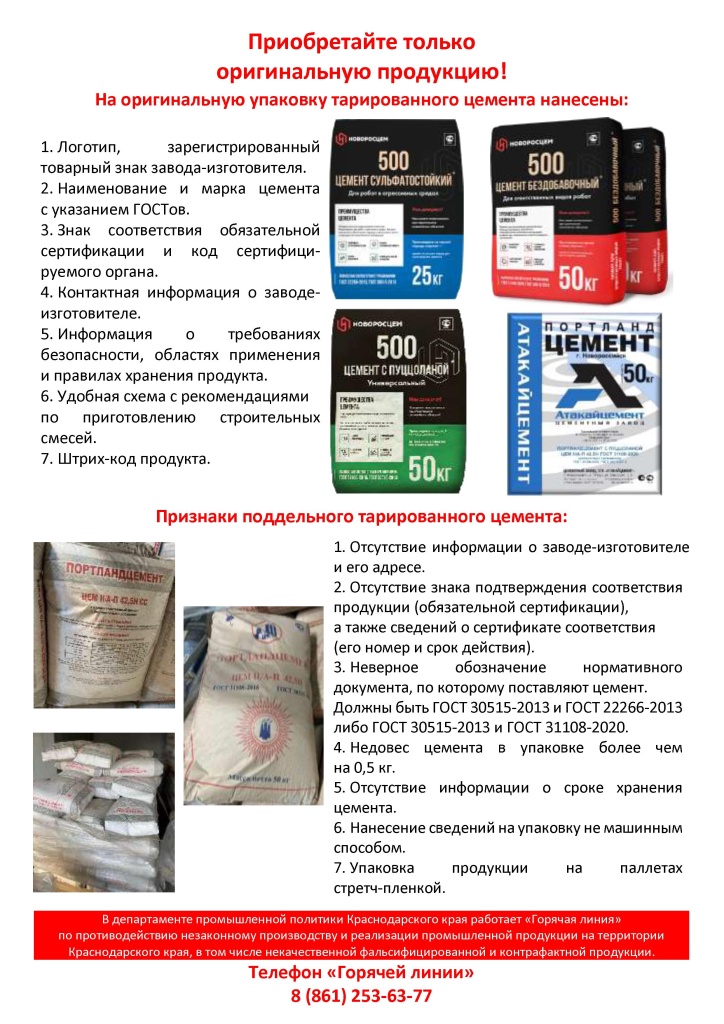 В рамках мероприятий по противодействию незаконному обороту фальсифицированного тарированного цемента предоставляем памятку с отличительными признаками оригинального тарированного цемента от фальсифицированного.