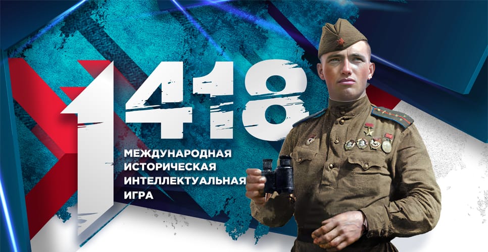20 марта 2025 года пройдёт пятая Международная историческая интеллектуальная онлайн-игра «1418»