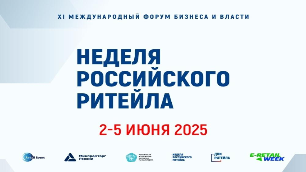 Со 2 по 5 июня 2025 года состоится главное отраслевое мероприятие в сфере розничной торговли XI Международный Форум бизнеса и власти «Неделя российского ритейла»