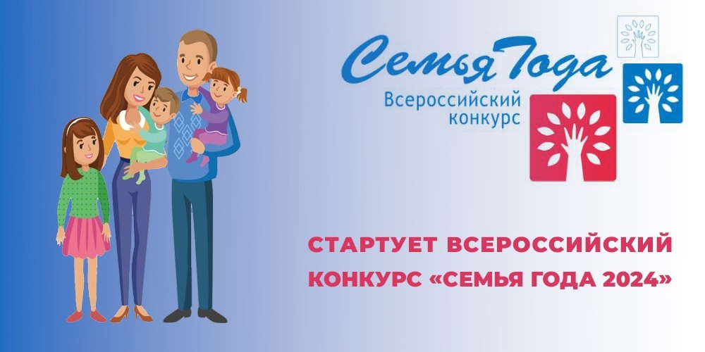 ВСЕРОССИЙСКИЙ КОНКУРС “СЕМЬЯ ГОДА”
