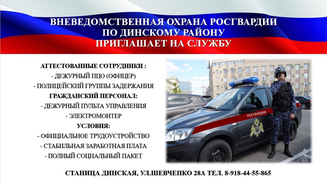 Вневедомственная охрана Росгвардии по Динскому району приглашает на службу