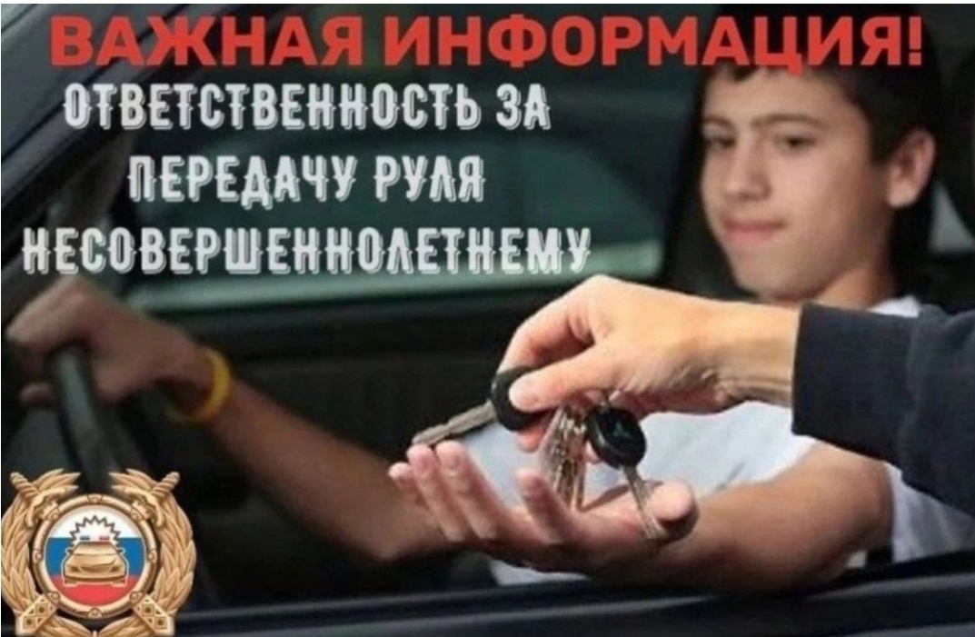 Памятка для родителей о недопущении несовершеннолетних, не имеющих права на управление транспортным средством