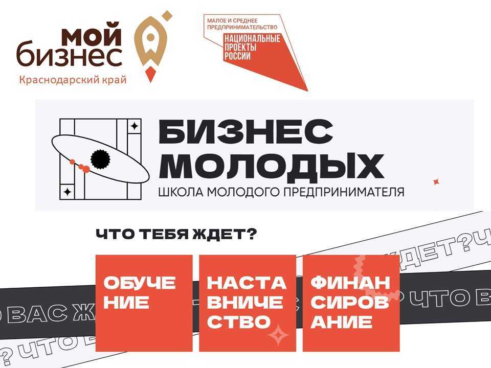 В Краснодарском крае стартовал юбилейный запуск проекта "Школа молодого предпринимателя. Бизнес молодых"