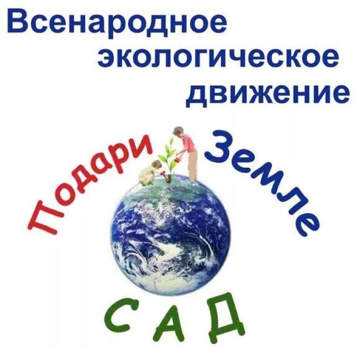Всенародное экологическое движение «Подари Земле Сад» приглашает присоединиться к акции