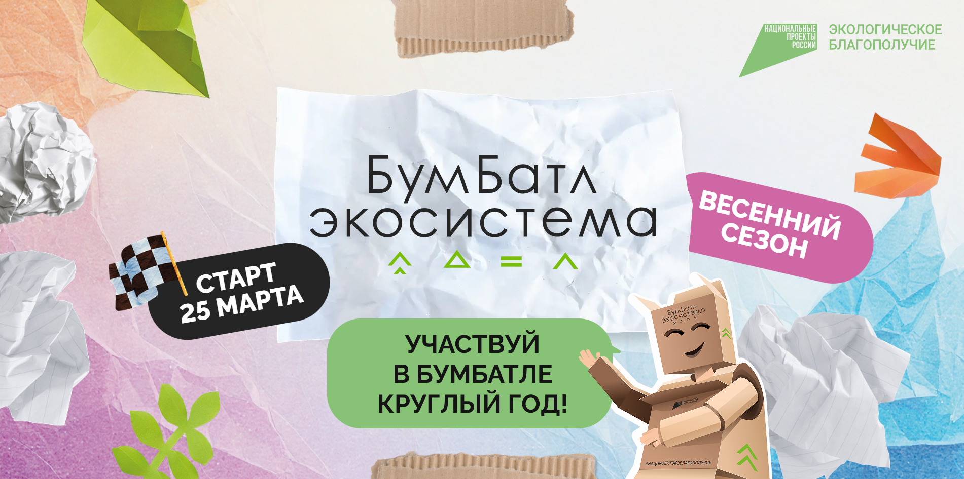 Присоедниняйся к «БумБатлу»!