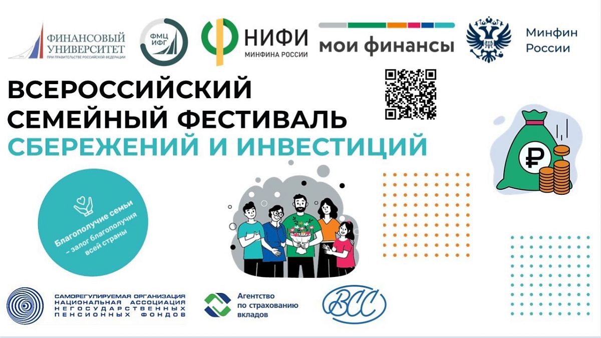 В рамках реализации Стратегии повышения финансовой грамотности и формирования финансовой культуры до 2030 года в мае–сентябре 2025 года в России проходит II Всероссийский семейный фестиваль сбережений и инвестиций.