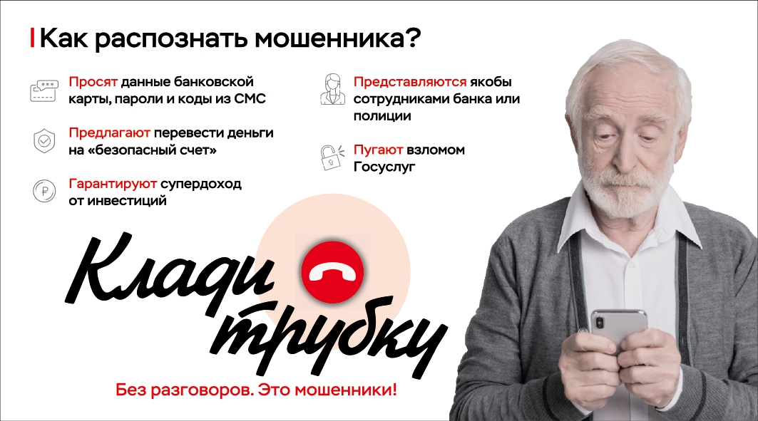 Информационно-просветительская кампания «Клади трубку 2:0»: борьба с кибермошенничеством и дропперами