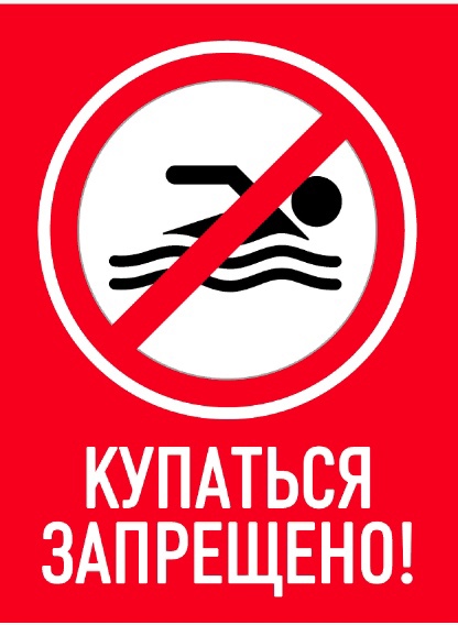 КУПАНИЕ ЗАПРЕЩЕНО