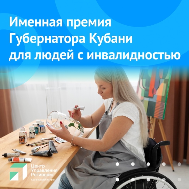 На Кубани стартовал прием заявок на соискание именных премий губернатора для людей с ограниченными возможностями здоровья