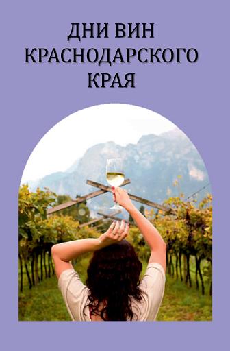 Дни вин Краснодарского края
