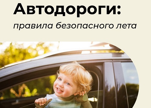 О важности соблюдения правил дорожного движения в период летних школьных каникул