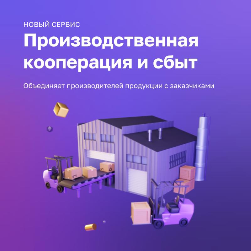 На Цифровой платформе МСП.РФ функционирует сервис «Производственная кооперация и сбыт»