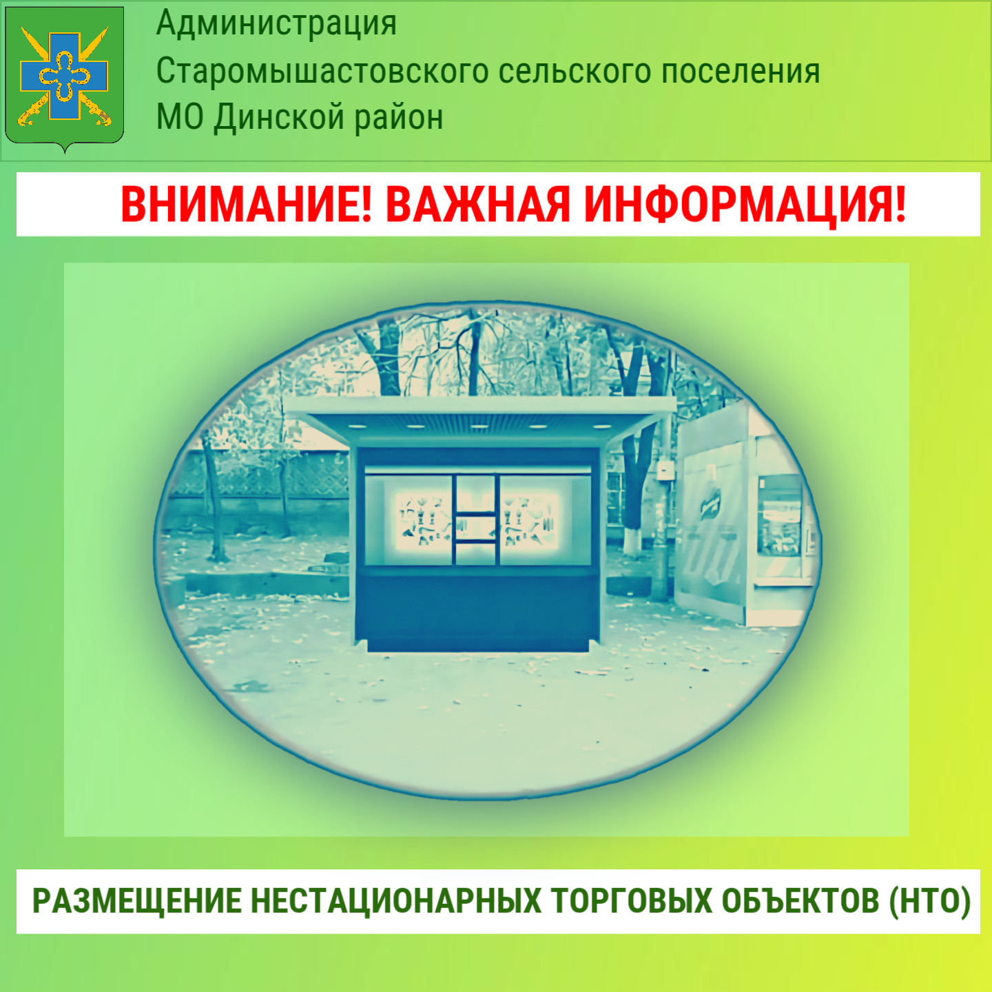 Размещение нестационарных торговых объектов (НТО) на территории Старомышастовского сельского поселения
