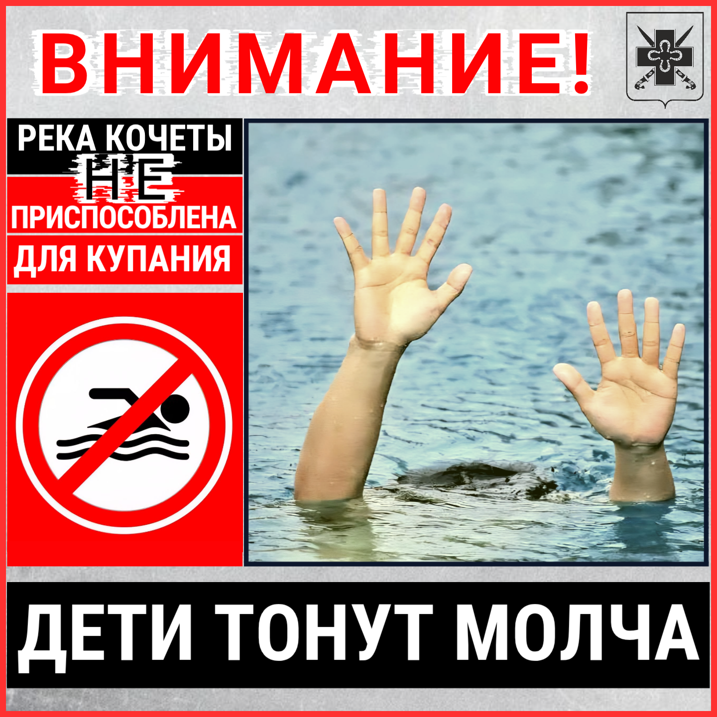 КУПАТЬСЯ В РЕКЕ КОЧЕТЫ ЗАПРЕЩЕНО!