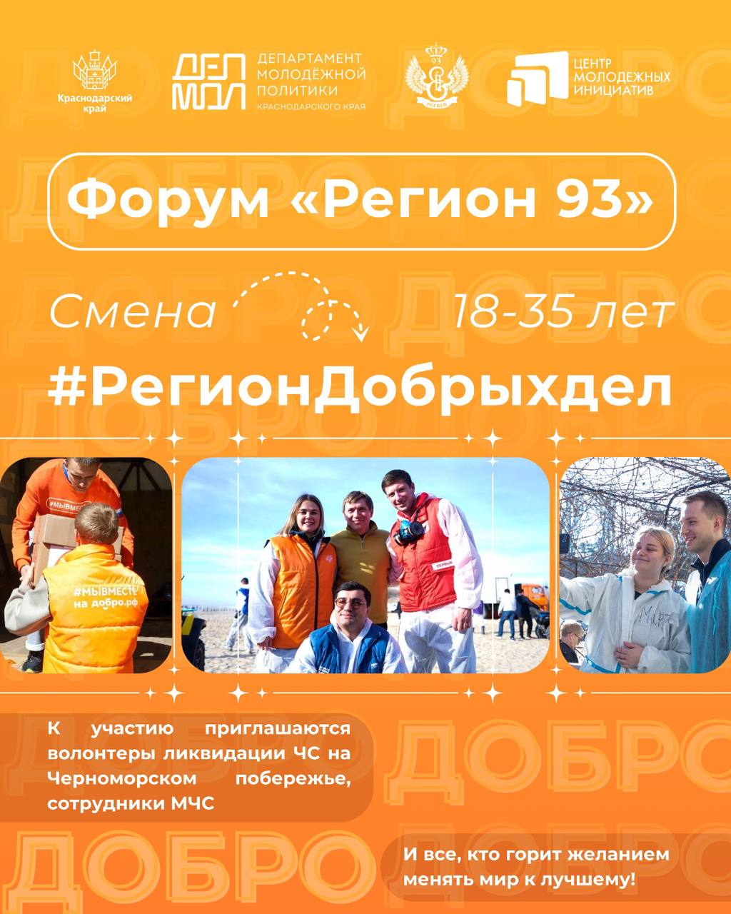 Молодежный форум Кубани "Регион 93"