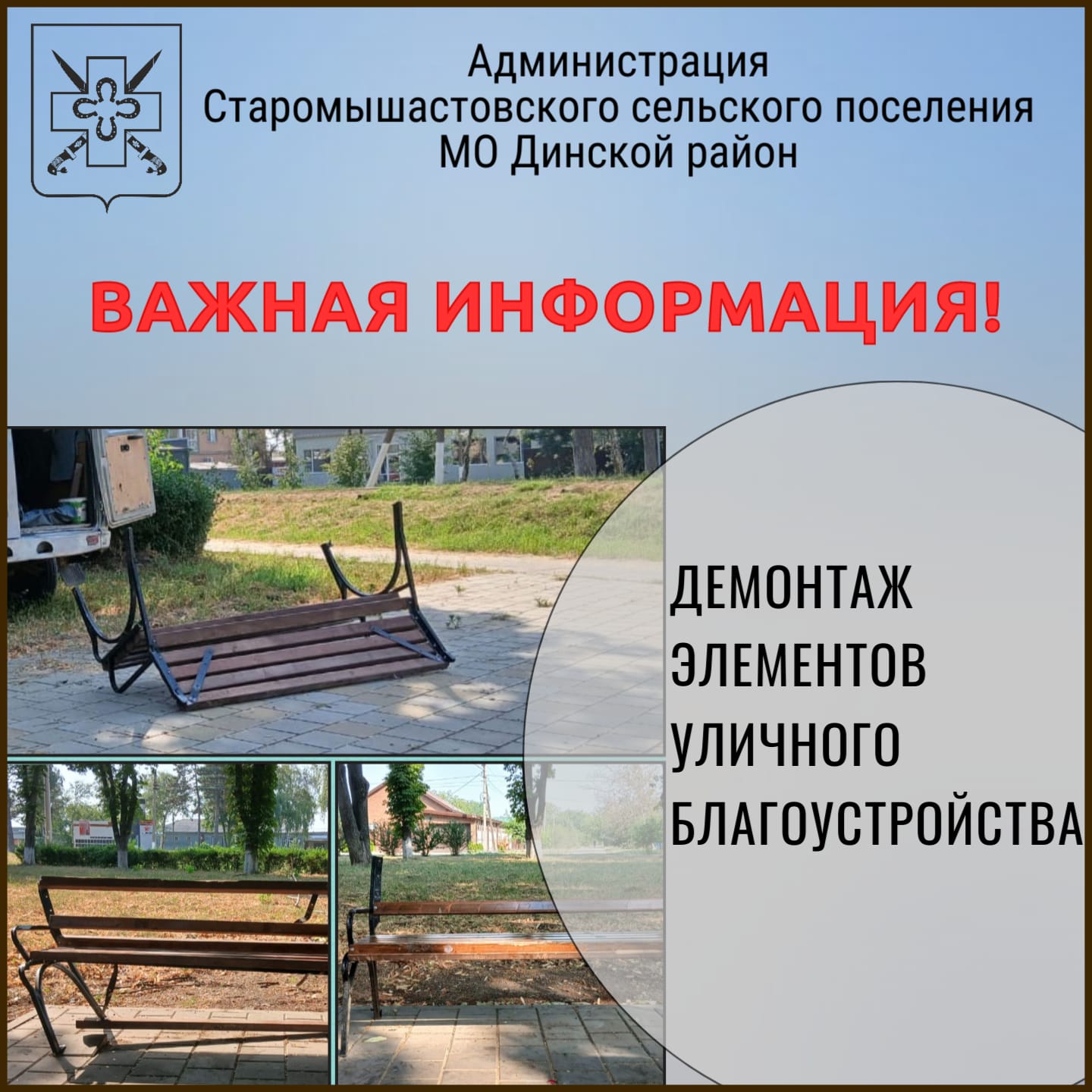 О демонтаже элементов уличного благоустройства сквера 70 лет Победы