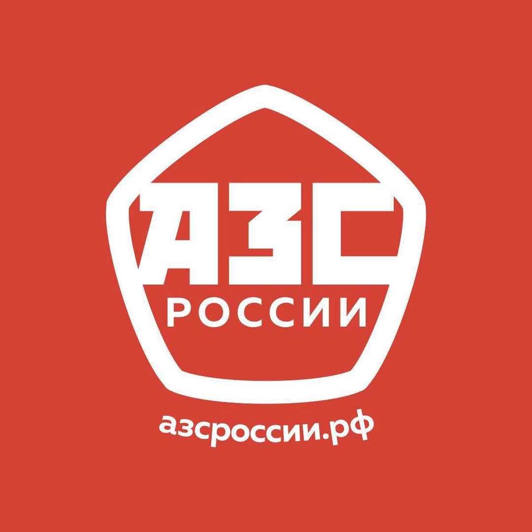 Третий Всероссийский конкурс«АЗС Росии»