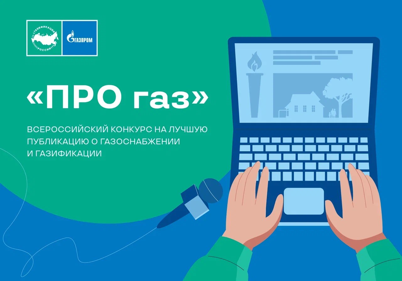 Продлен прием заявок на Всероссийский конкурс журналистов и блогеров «ПРО газ»