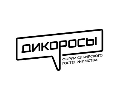 Форум сибирского гостеприимства «Дикоросы»