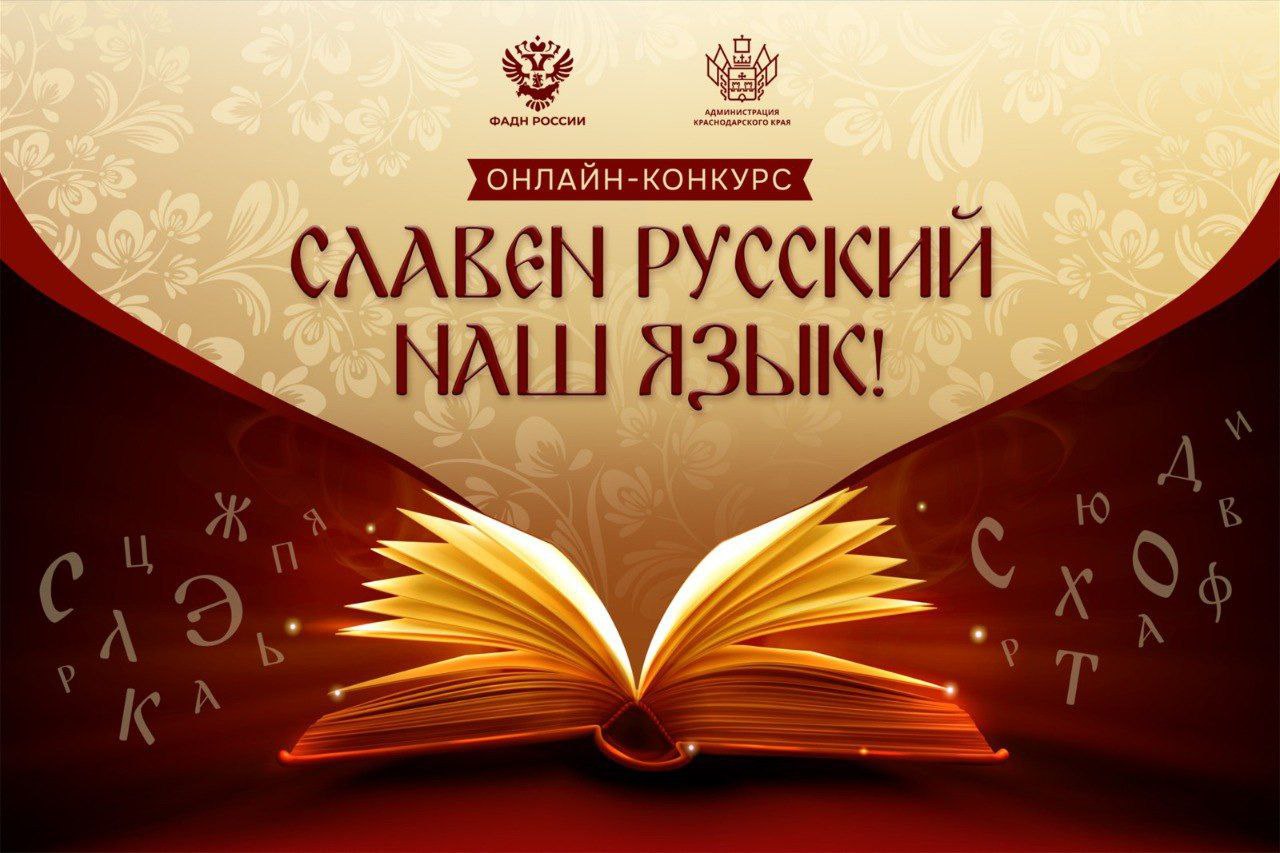 В Краснодарском крае стартовал онлайн-конкурс «Славен русский наш язык»