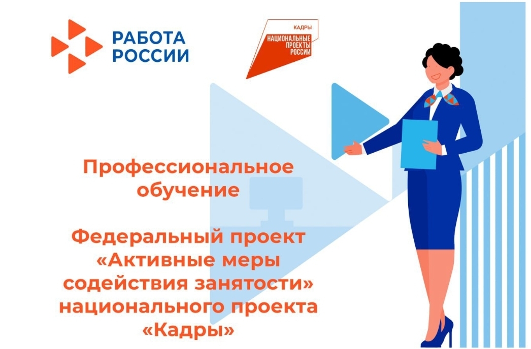 Информация о возможности бесплатного обучения в рамках федерального проекта "Активные меры содействия занятости национального проекта "Кадры"