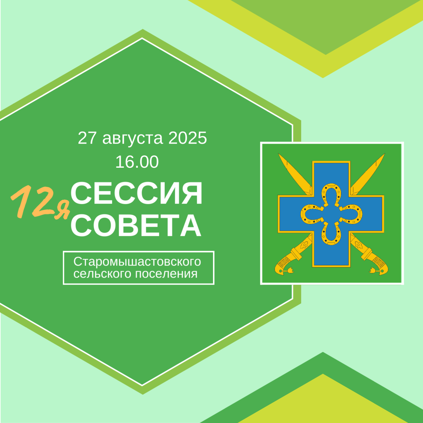 27 августа 2025 года в 16.00 часов состоится 12-я сессия Совета Старомышастовского сельского поселения 5 –го созыва