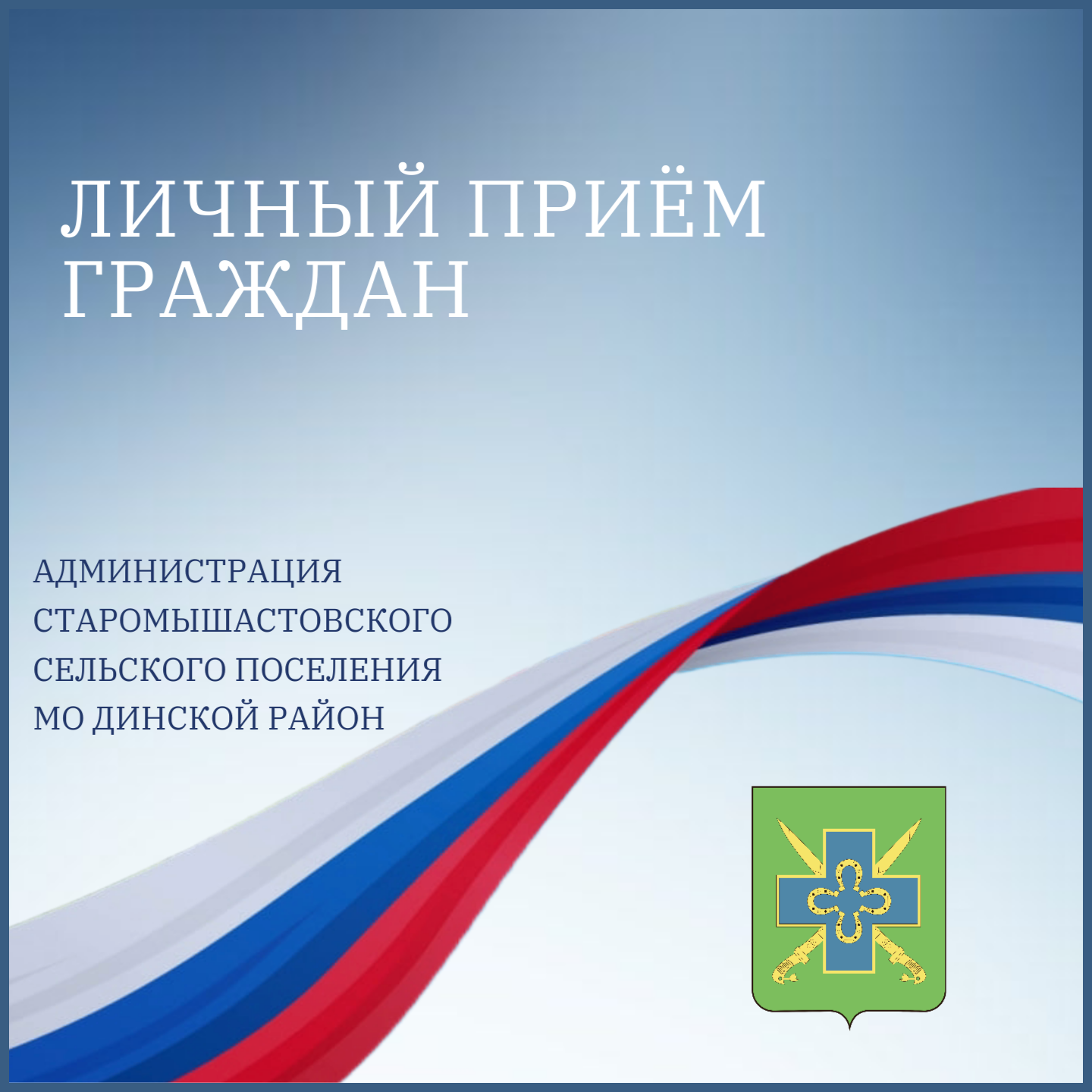 Прием граждан главой администрации совместно с помощником прокурора Динского района
