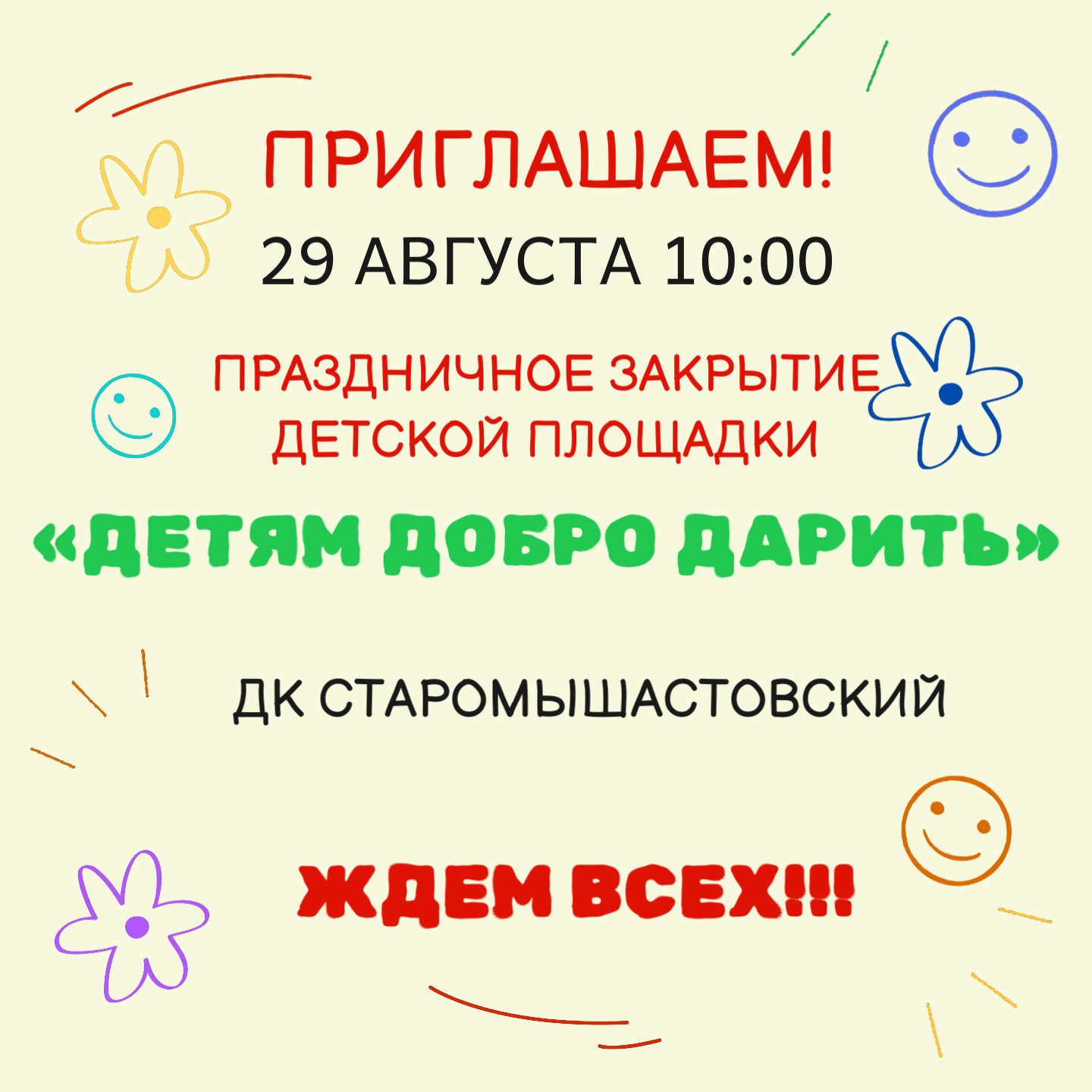 Приглашение на праздничное закрытие Детской площадки «ДЕТЯМ ДОБРО ДАРИТЬ»