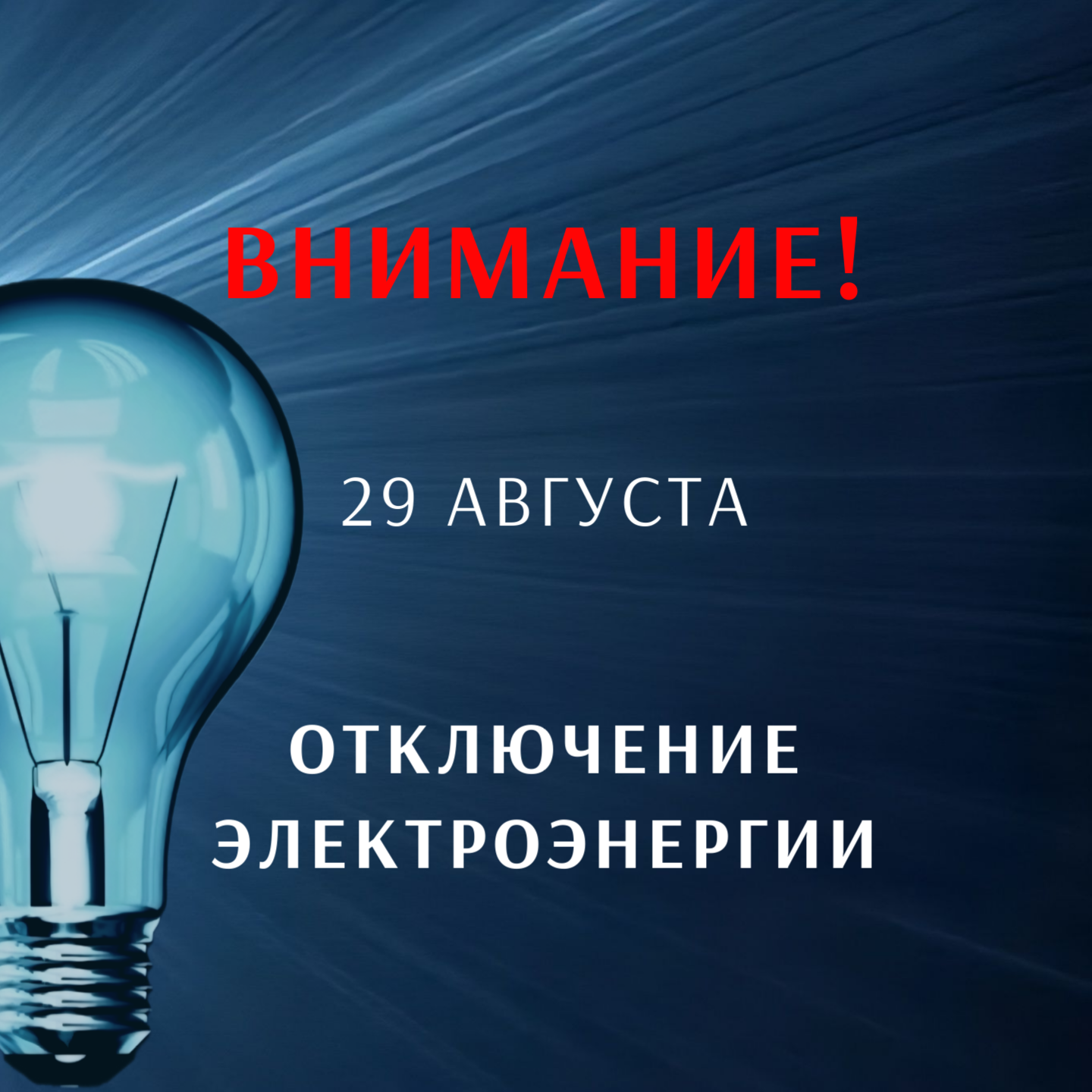Отключение электроэнергии