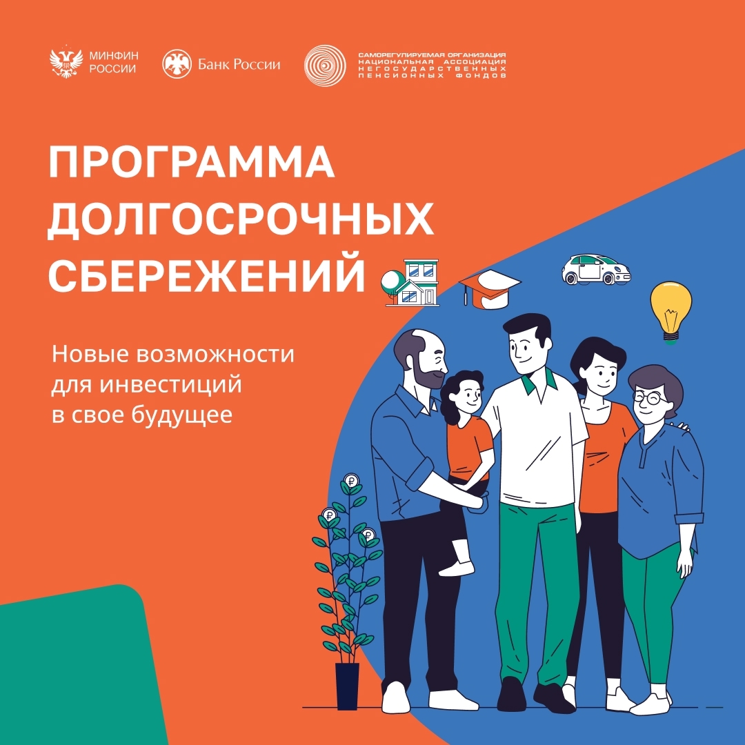 О программе долгосрочный сбережений