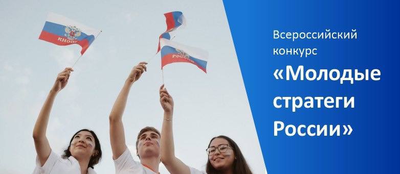 VI Всероссийский конкурс «Молодые стратеги России»