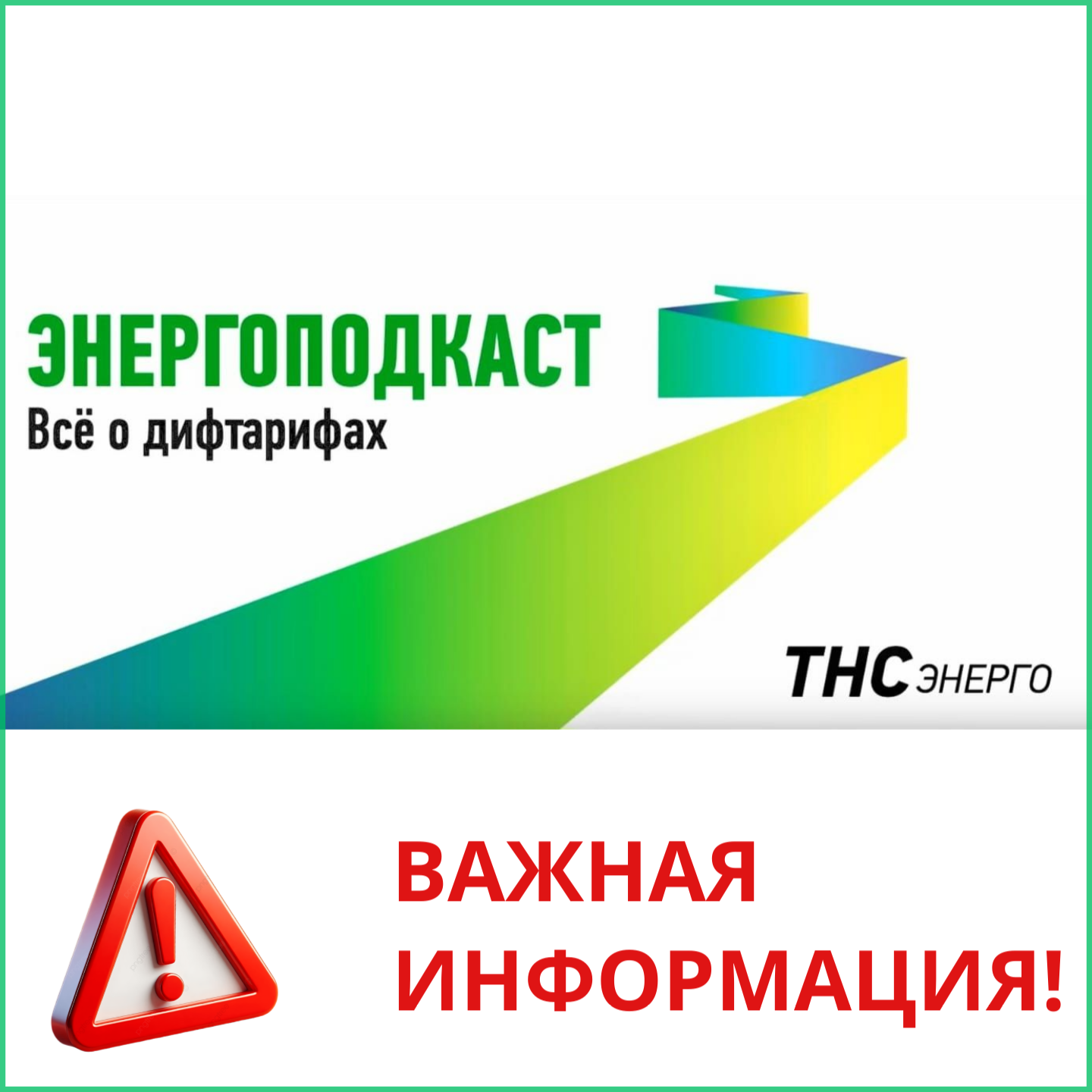 Информация «ТНС энерго Кубань» о дифференцированных тарифах на электроэнергию