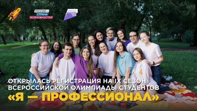Всероссийская олимпиада студентов «Я — профессионал»