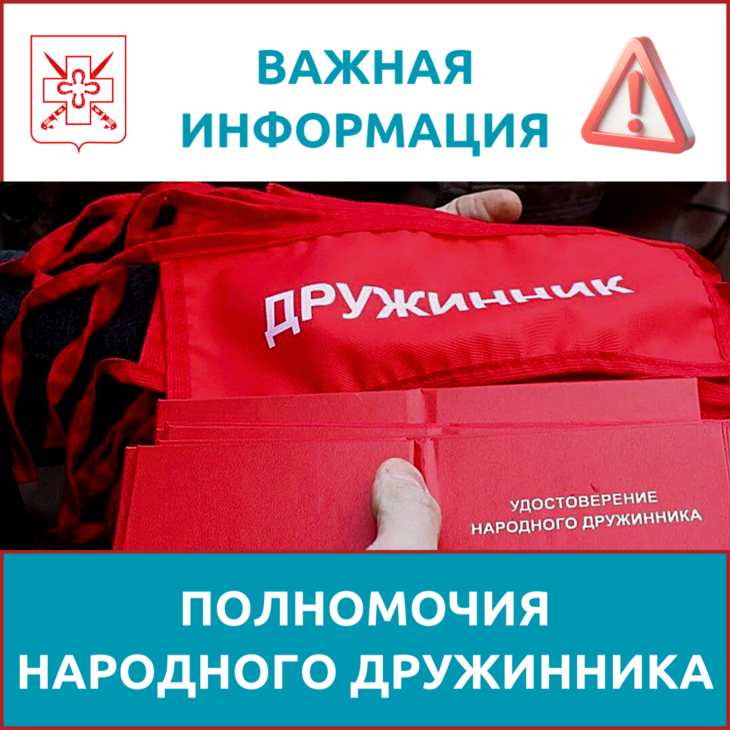 Полномочия народного дружинника
