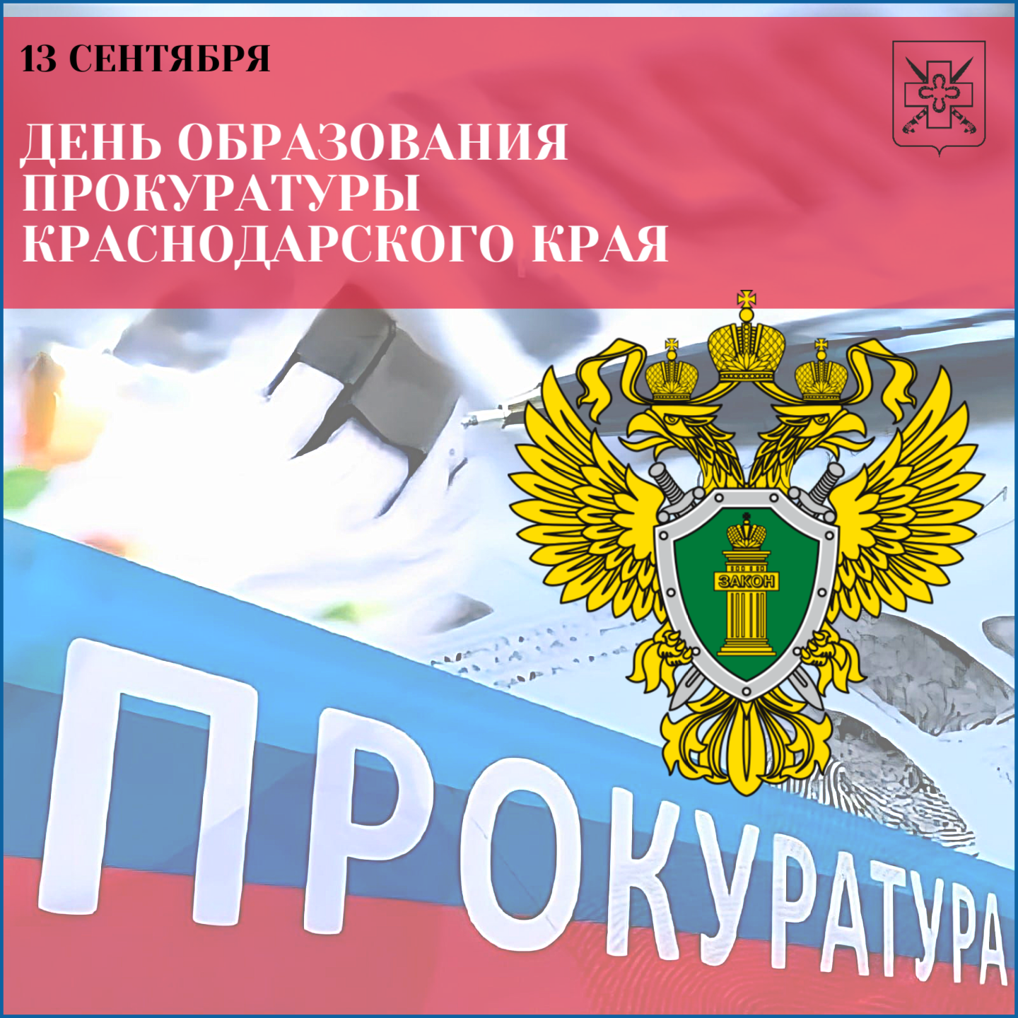 Поздравление с Днём образования прокуратуры Краснодарского края