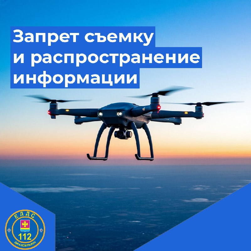 Запрет на съемку и распространение информации об атаках БПЛА, работе систем ПВО и РЭБ, о местонахождении военных, потенциально опасных и критически важных объектов
