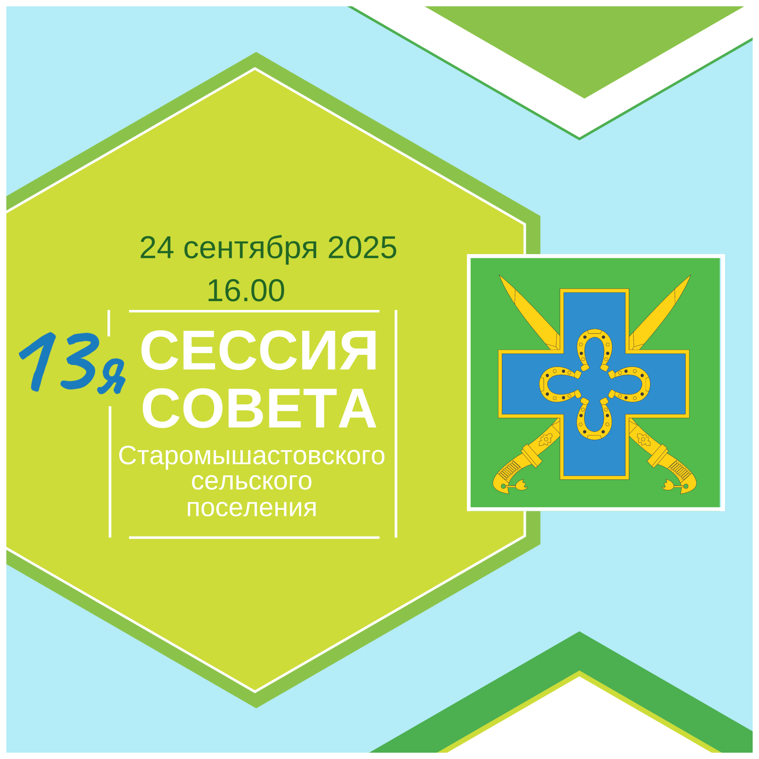 24 сентября 2025 года в 16.00 часов состоится 13-я сессия Совета Старомышастовского сельского поселения 5-го созыва