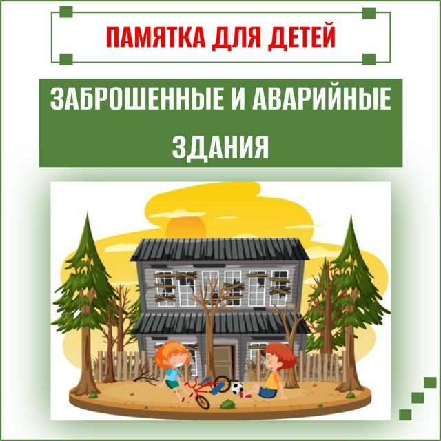 Памятка "Заброшенные и аварийные здания"
