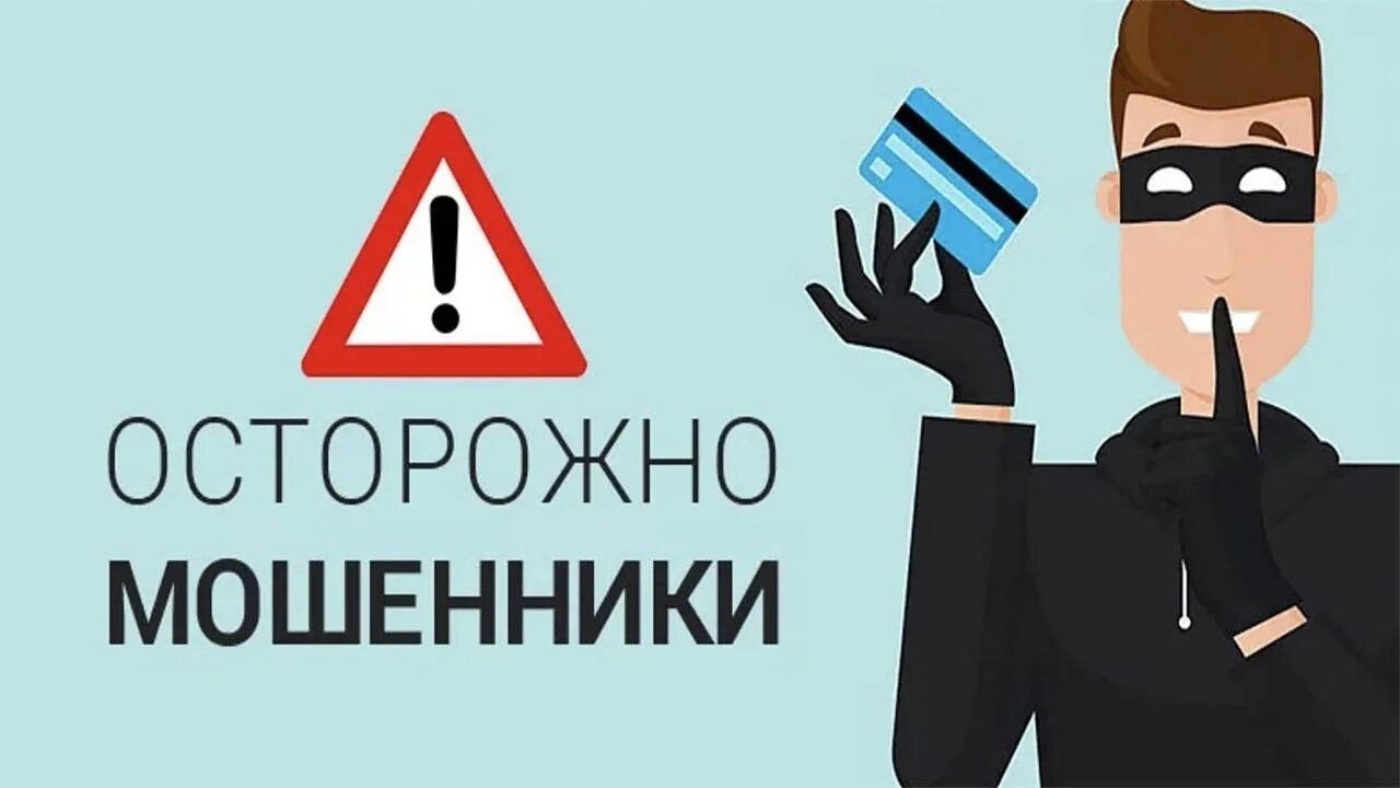 Важная информация: осторожно мошенники!