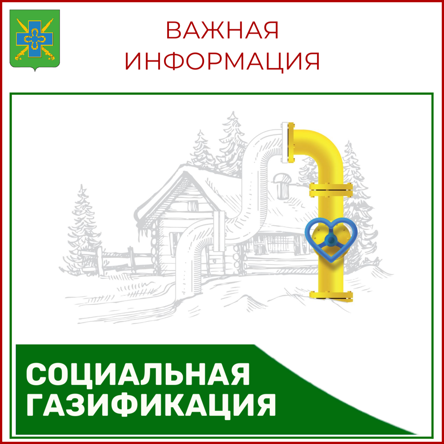 Социальная газификация