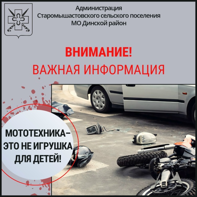 Мототехника-это не игрушка!
