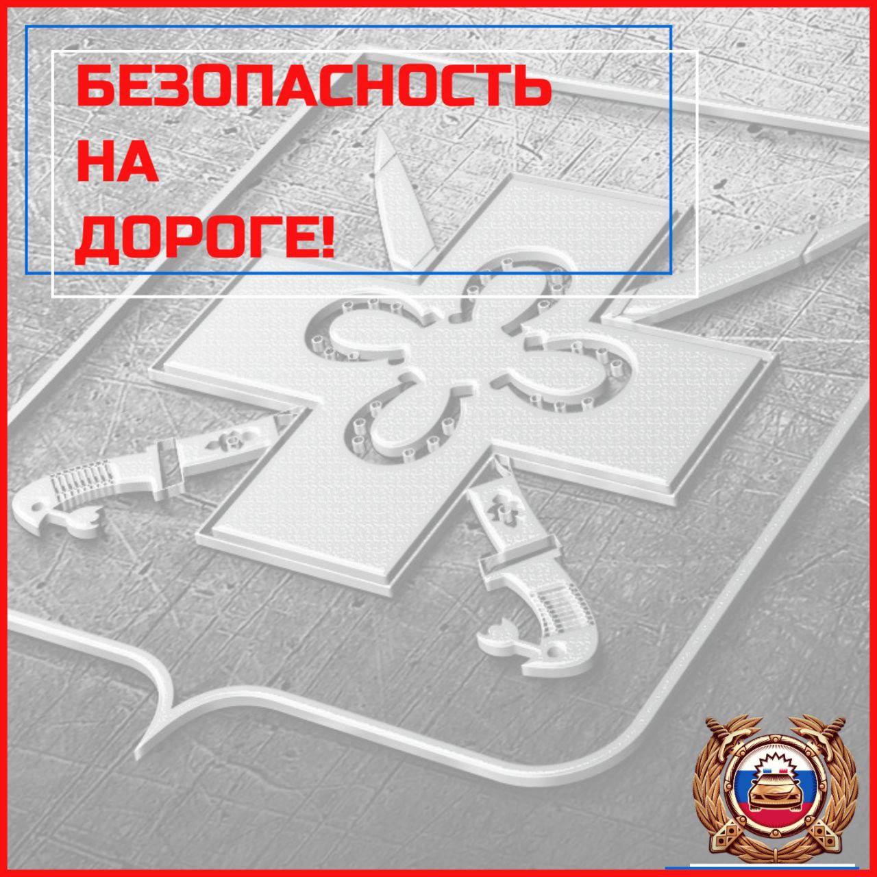 О соблюдении безопасности на дороге!