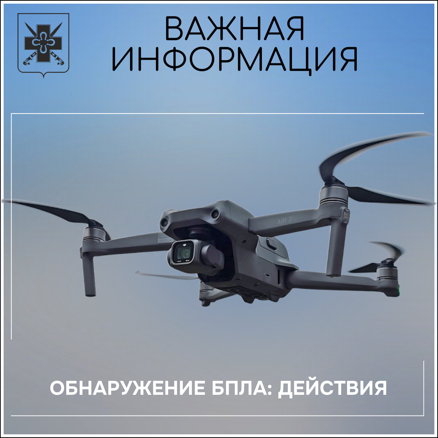 Алгоритм действий в случае обнаружения беспилотных летательных аппаратов (БПЛА)