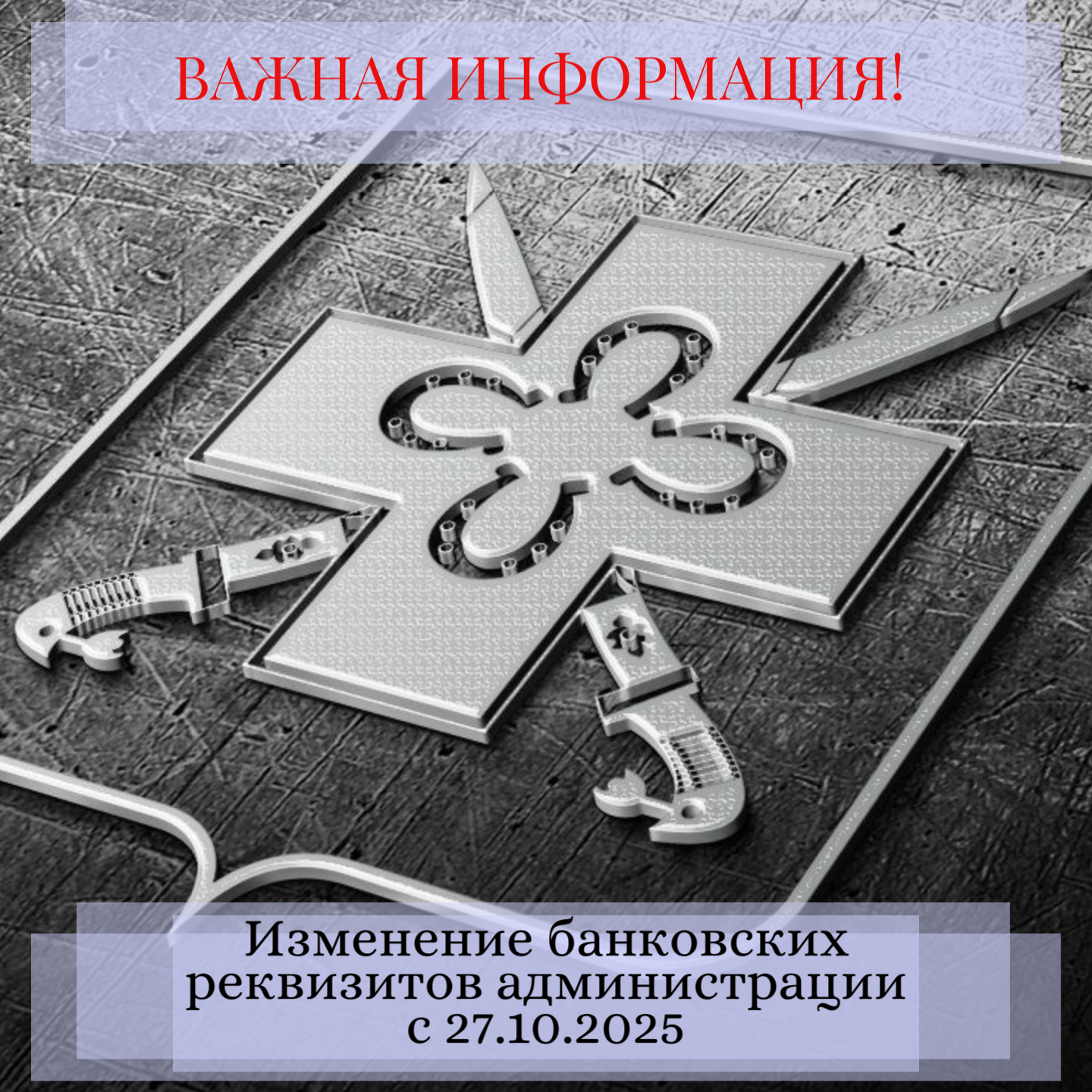 ВНИМАНИЕ! ИЗМЕНЕНИЕ РЕКВИЗИТОВ с 27.10.2025