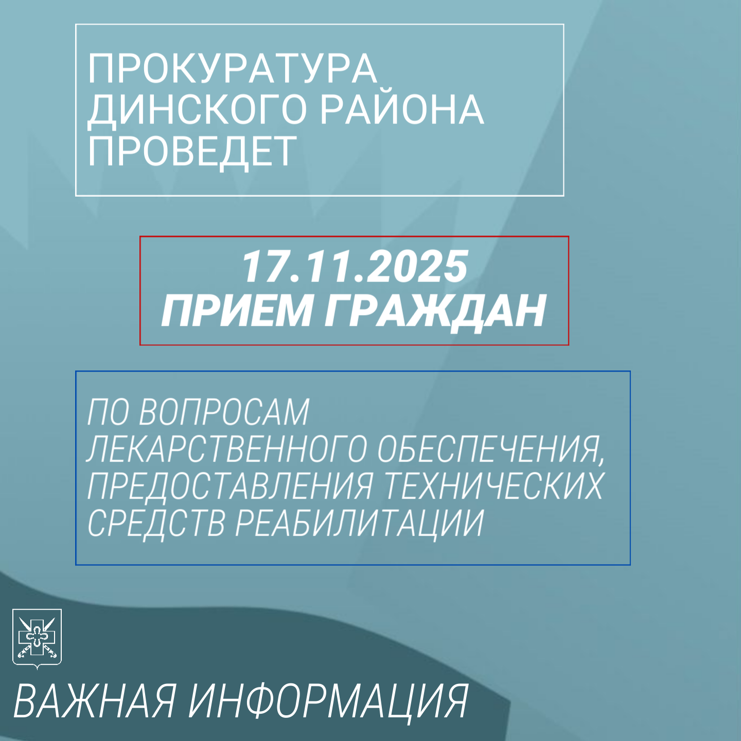 Прокуратурой Динского района проводится 17.11.2025 прием граждан по вопросам лекарственного обеспечения, предоставления технических средств реабилитации»