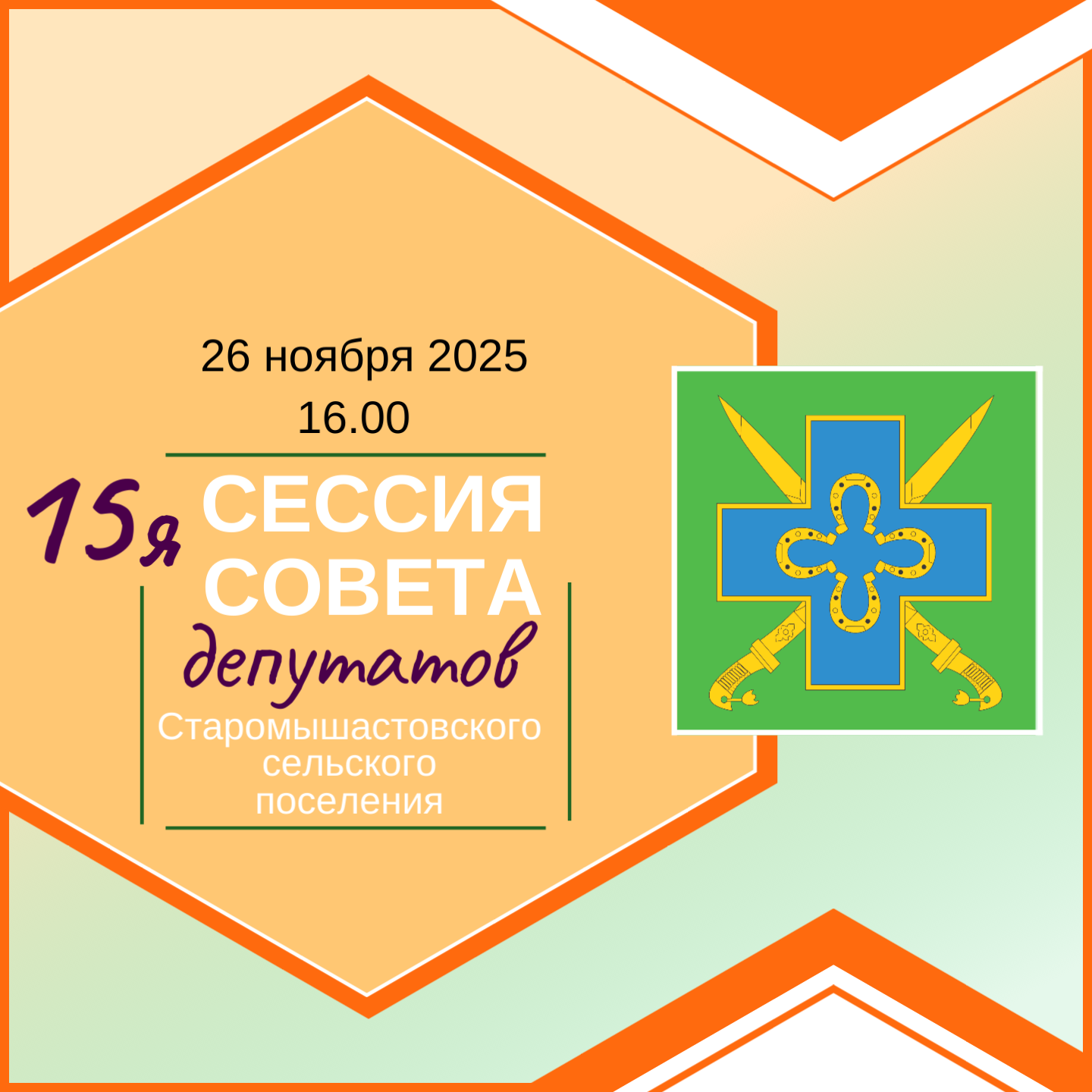 26 ноября 2025 года в 16.00 часов состоится 15-я сессия Совета Старомышастовского сельского поселения 5-го созыва по адресу: ст. Старомышастовская, ул. Красная,133, 2 этаж (актовый зал)