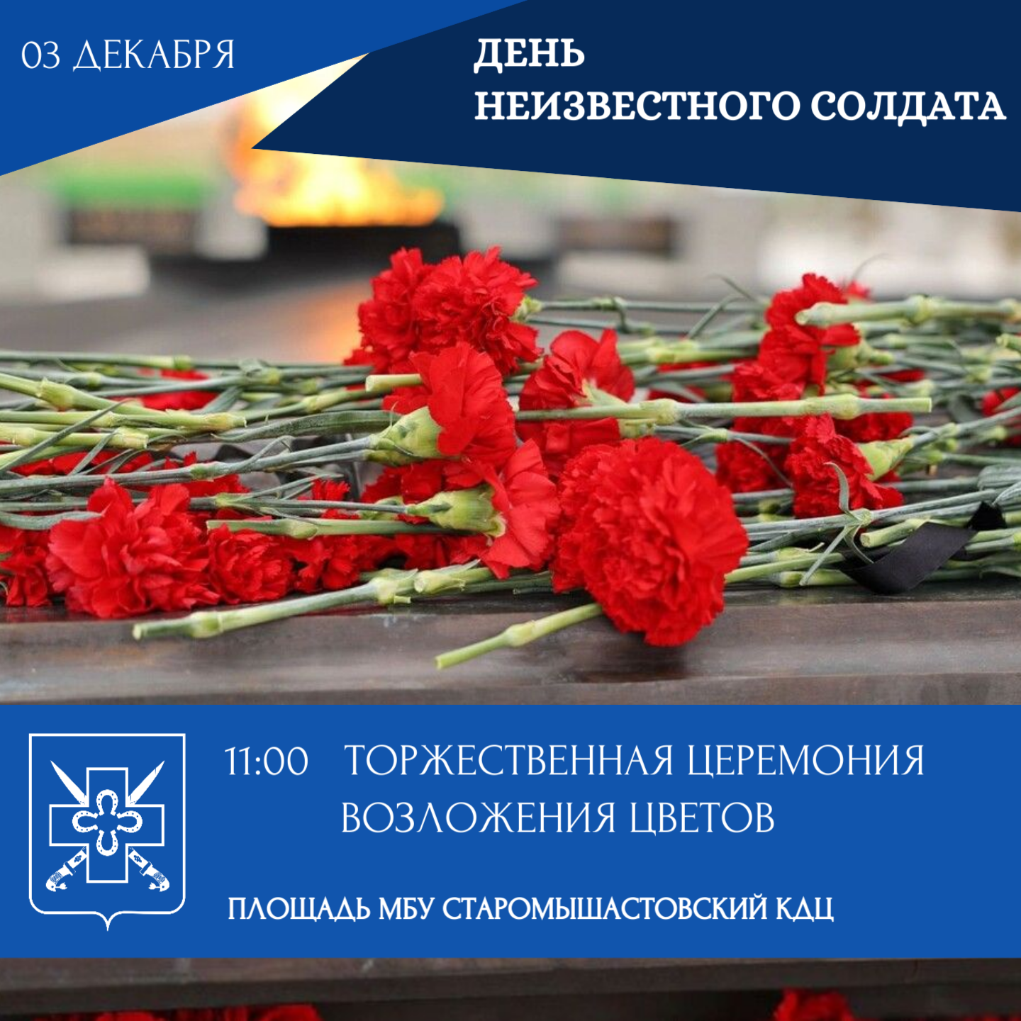 Празднование Дня Неизвестного Солдата