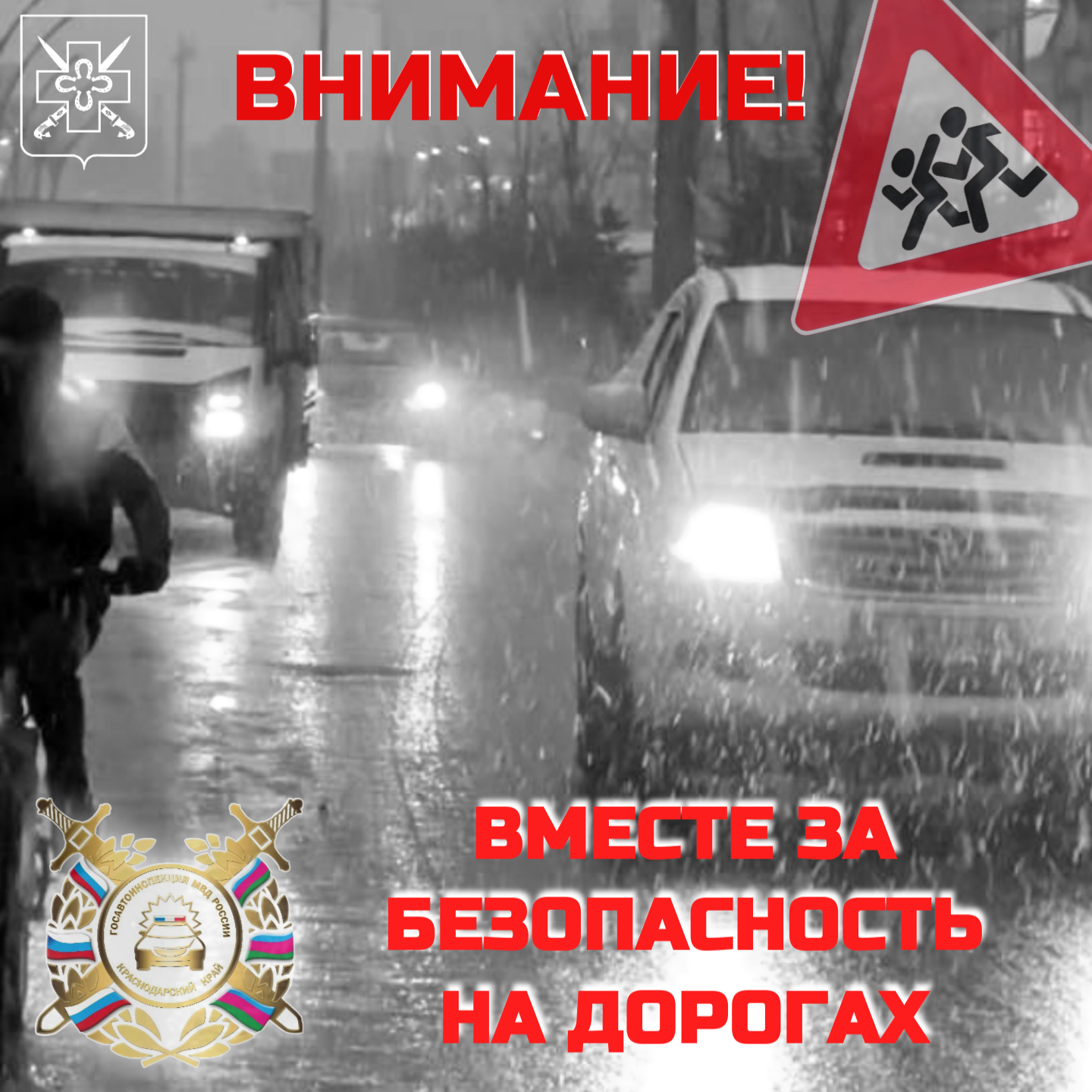 Обращение к участникам дорожного движения Старомышастовского сельского поселения: вместе за безопасность на дорогах!